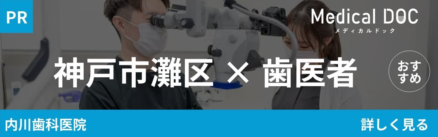 神戸市灘区の歯医者【内川歯科医院】
