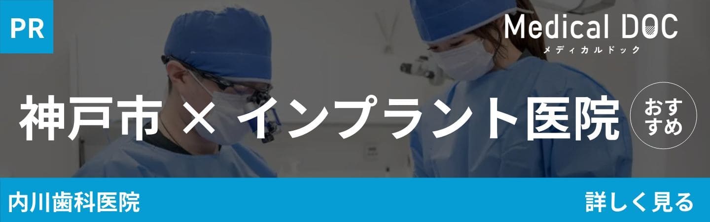 神戸市のインプラント医院【内川歯科医院】